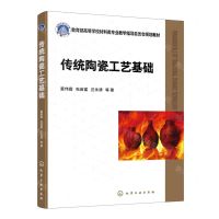 [N]传统陶瓷工艺基础(教育部高等学校材料类专业教学指导委员会规划教材)-9787122434425