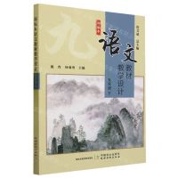 [N]部编本语文教材教学设计(9下)-9787109304277