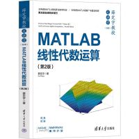[N]MATLAB线性代数运算(第2版双色印刷)/薛定宇教授大讲堂-9787302623472