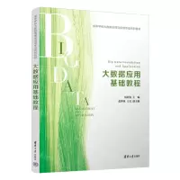 [N]大数据应用基础教程(高等学校大数据管理与应用专业系列教材)-9787302633211