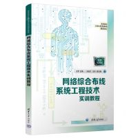 [N]网络综合布线系统工程技术实训教程(微课视频版高等院校计算机任务驱动教改教材)-9787302634577