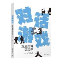 [N]对话游戏(戏剧美育活动课)-9787302639152