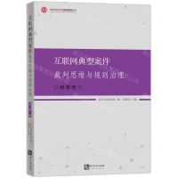[N]互联网典型案件裁判思维与规则治理(商事卷)/互联网司法治理典型案例丛书-9787513088411