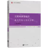 [N]互联网典型案件裁判思维与规则治理(商事卷)/互联网司法治理典型案例丛书-9787513088411