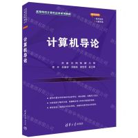 [N]计算机导论(高等院校计算机应用系列教材)-9787302645122