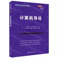 [N]计算机导论(高等院校计算机应用系列教材)-9787302645122