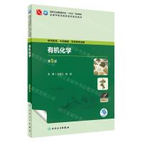 [N]有机化学(供中药学中药制药药学等专业用第5版全国中医药高职高专教育教材)-9787117349840