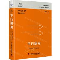 [N]平行思考(化对立争论为建设性探讨)(精)/德博诺创新思考经典系列-9787523601396