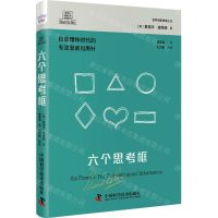 [N]六个思考框(信息爆炸时代的专注思维指南针)(精)/德博诺创新思考经典系列-9787504699350