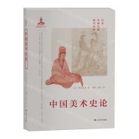 [N]中国美术史论(精)/日本中国绘画研究译丛-9787547931165
