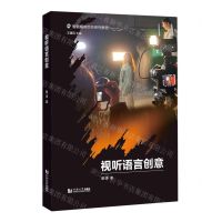 [N]视听语言创意(智能媒体交互系列教程)-9787576502466