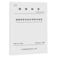 [N]造型砂浆系统应用技术规程(T\SBMIA024-2023)/团体标准-9787576508109
