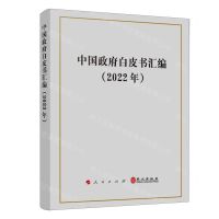 [N]中国政府白皮书汇编(2022年)-9787010257303