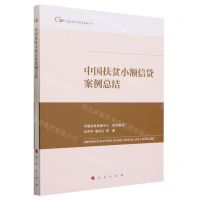 [N]中国扶贫小额信贷案例总结/中国脱贫攻坚典型案例丛书-9787010247878