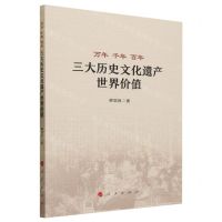 [N]万年千年百年(三大历史文化遗产世界价值)-9787010254968