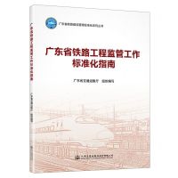 [N]广东省铁路工程监管工作标准化指南/广东省铁路建设管理标准化系列丛书-9787114187896