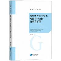 [N]新媒体时代大学生网络行为分析及教育管理/管理学论丛-9787513087940
