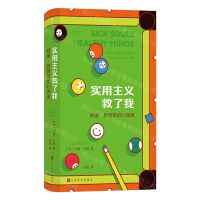[N]实用主义救了我(威廉·詹姆斯的心理课)(精)-9787553527000