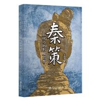 [N]秦策(从牧马人到始皇帝)-9787507558425