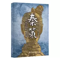 [N]秦策(从牧马人到始皇帝)-9787507558425