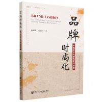 [N]品牌时尚化(中国老字号的传承与创新)-9787522821504