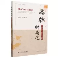 [N]品牌时尚化(中国老字号的传承与创新)-9787522821504