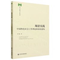 [N]场景实践(中国特色社会工作理论体系的建构)/社会工作硕士专业丛书-9787522820835