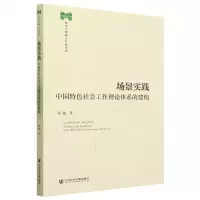[N]场景实践(中国特色社会工作理论体系的建构)/社会工作硕士专业丛书-9787522820835