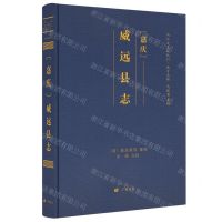 [N]嘉庆威远县志(精)/内江古文献丛刊-9787555418429