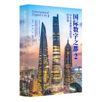 [N]国际数字之都(2中小企业数字化转型灯塔集)-9787547321683