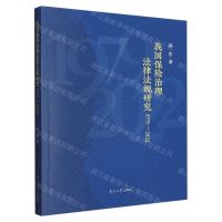 [N]我国保险治理法律法规研究(1979-2022)-9787310064434