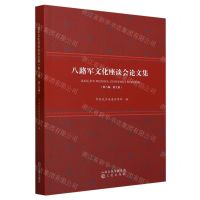[N]八路军文化座谈会论文集(第八届第九届)-9787545724936
