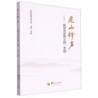 [N]尼山铎声--儒学与世界文明专题-9787522204512
