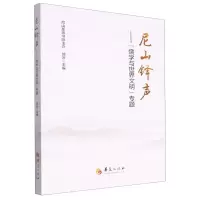 [N]尼山铎声--儒学与世界文明专题-9787522204512