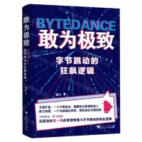 [N]敢为极致(字节跳动的狂飙逻辑)-9787308240550