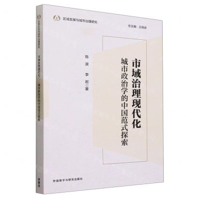 [N]市域治理现代化(城市政治学的中国范式探索)/区域发展与城市治理研究-9787521347234