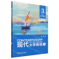 [N]现代大学英语(精读3同步测试第3版)-9787521345285