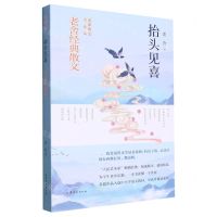 [N]抬头见喜(老舍经典散文名家散文青春版)-9787532968909