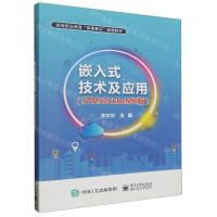 [N]嵌入式技术及应用(STM32CubeMX版高等职业教育互联网+立体化教材)-9787121462085