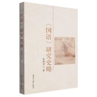 [N]国语研究史略-9787310064496