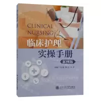 [N]临床护理实操手册(案例版)-9787313283795
