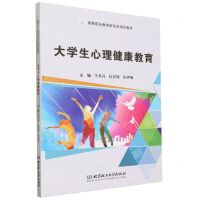 [N]大学生心理健康教育(高等职业教育新形态精品教材)-9787576326161