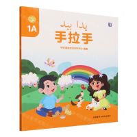 [N]手拉手(1A)(汉文阿拉伯文)-9787521344851