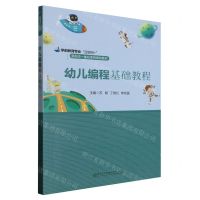 [N]幼儿编程基础教程(学前教育专业互联网+新形态一体化系列规划教材)-9787561590249