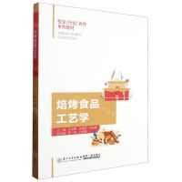 [N]焙烤食品工艺学(校企行业合作系列教材)-9787561590836