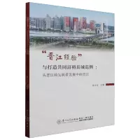 [N]晋江经验与打造共同富裕县域范例--从晋江的发展看发展中的晋江-9787561590690