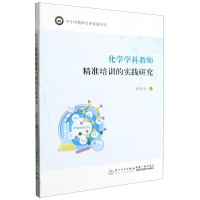 [N]化学学科教师精准培训的实践研究/中小学教师专业发展丛书-9787561590843