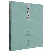 [N]象数易学/易学文化丛书-9787522204765