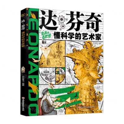 [N]达·芬奇(懂科学的艺术家)(精)/名画里看世界-9787558576720