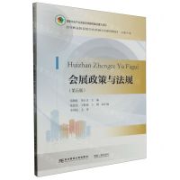 [N]会展政策与法规(会展专业第5版高等职业教育教学改革融合创新型教材)-9787565449420